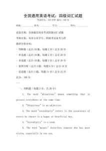 全國通用英語考試：四級詞匯試題