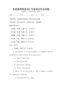 全國通用英語詞匯與短語記憶法試題