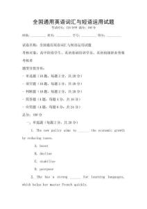 全國通用英語詞匯與短語運用試題