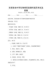 全國各地中學生物理實驗操作規范考試及答案