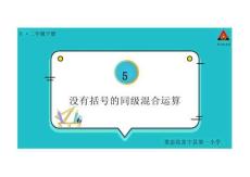 混合運算-二年級-數(shù)學(xué)-教案