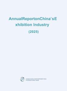 中國展覽經(jīng)濟發(fā)展報告 Annual Report on China’s Exhibition Industry (2025)