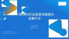 中國GEO行業(yè)場景實踐報告 2026-金融行業(yè)
