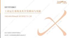 工業(yè)運行系統(tǒng)及其開發(fā)困局與突破 從 SCADA到OmniX易控系統(tǒng)平臺之路