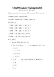 全國通用英語詞匯與語法訓練試卷
