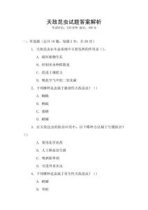 天敌昆虫试题答案解析