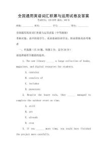 全國通用英語詞匯積累與運用試卷及答案