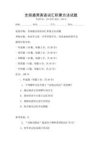 全國通用英語詞匯積累方法試題