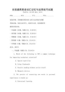 全國通用英語詞匯記憶與運用技巧試題