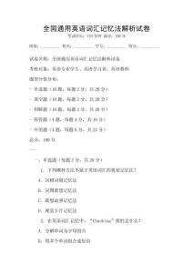 全國通用英語詞匯記憶法解析試卷