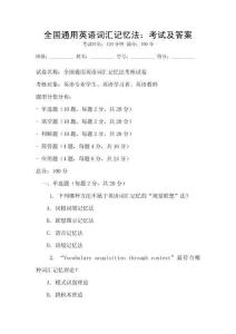 全國通用英語詞匯記憶法：考試及答案