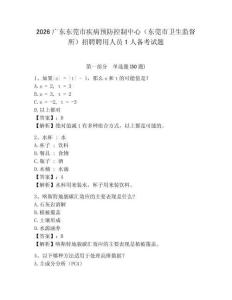 2026廣東東莞市疾病預防控制中心（東莞市衛生監督所）招聘聘用人員1人備考試題參考答案詳解
