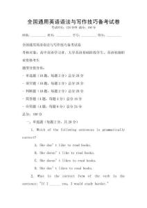 全國通用英語語法與寫作技巧備考試卷