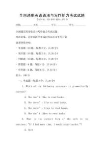全國通用英語語法與寫作能力考試試題