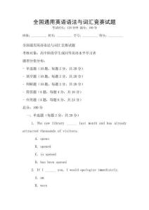 全國通用英語語法與詞匯競賽試題