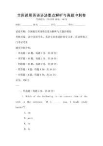 全國(guó)通用英語(yǔ)語(yǔ)法要點(diǎn)解析與真題沖刺卷