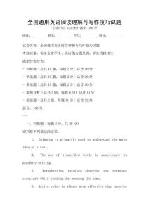 全國通用英語閱讀理解與寫作技巧試題