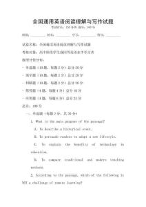 全國通用英語閱讀理解與寫作試題