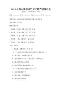 2025年高中英語(yǔ)詞匯記憶技巧提升試卷