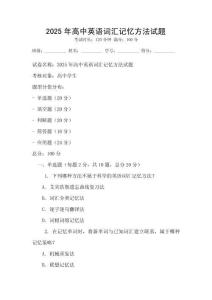 2025年高中英语词汇记忆方法试题
