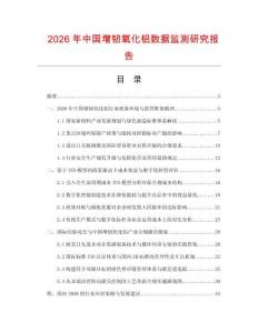 2026年中國(guó)增韌氧化鋁數(shù)據(jù)監(jiān)測(cè)研究報(bào)告