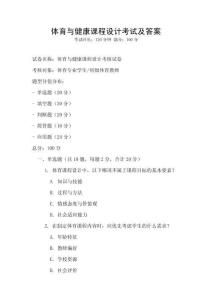 體育與健康課程設(shè)計(jì)考試及答案