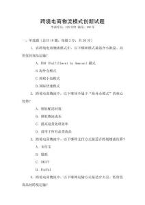 跨境電商物流模式創(chuàng)新試題