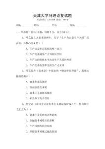 天津大學馬理論復試題