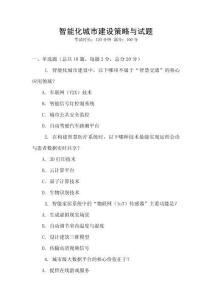 智能化城市建設(shè)策略與試題