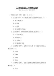 天津市公路工程模擬試題