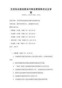 全國各地基礎(chǔ)教育均衡發(fā)展策略考試及答案