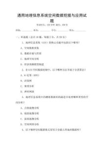 通用地理信息系統空間數據挖掘與應用試題