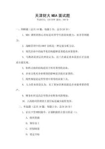 天津財大MBA面試題