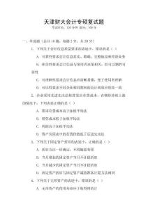 天津財大會計專碩復試題