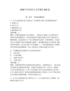 2026年外國語言文學(xué)題庫200道及一套完整答案