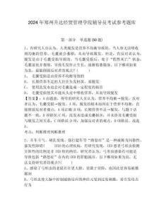 2024年郑州升达经贸管理学院辅导员考试参考题库附答案详解