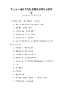 青少年體育教育與健康管理策略試卷及答案