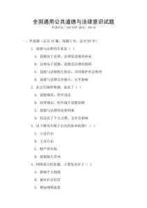 全国通用公共道德与法律意识试题