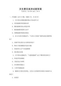 天生要完美測(cè)試題答案