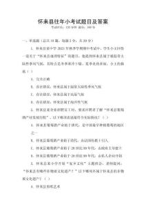 懷來縣往年小考試題目及答案