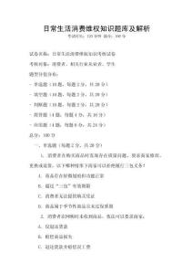 日常生活消費維權知識題庫及解析