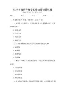 2025年青少年化學實驗技能培養試題