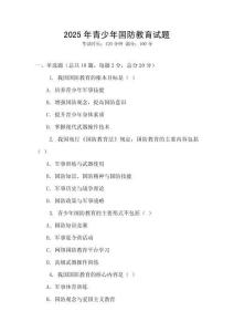 2025年青少年國防教育試題