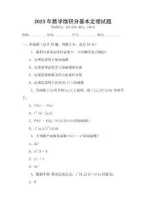2025年數學微積分基本定理試題