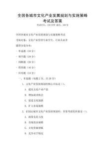 全國各城市文化產業發展規劃與實施策略考試及答案