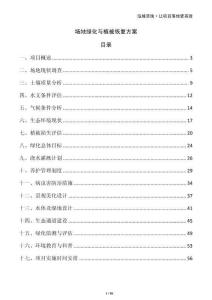 場地綠化與植被恢復方案
