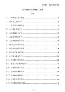 大壩加固與穩(wěn)定性優(yōu)化方案