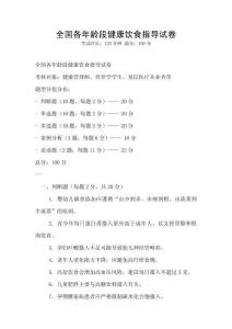 全國各年齡段健康飲食指導試卷