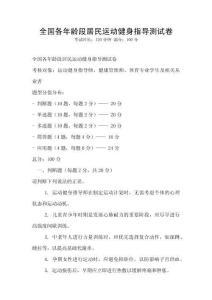 全國(guó)各年齡段居民運(yùn)動(dòng)健身指導(dǎo)測(cè)試卷
