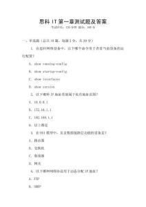 思科IT第一章测试题及答案